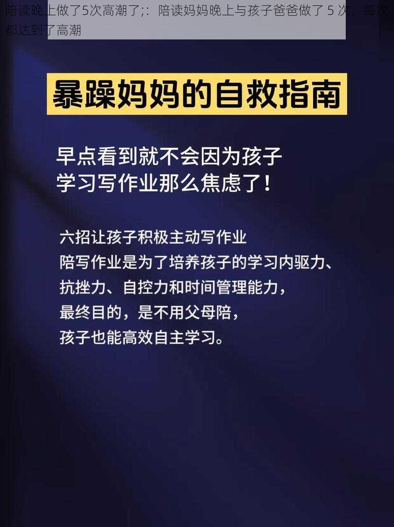 陪读晚上做了5次高潮了;：陪读妈妈晚上与孩子爸爸做了 5 次，每次都达到了高潮