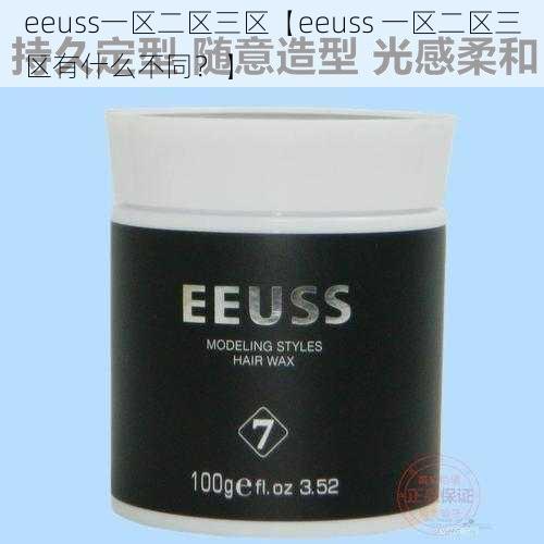 eeuss一区二区三区【eeuss 一区二区三区有什么不同？】