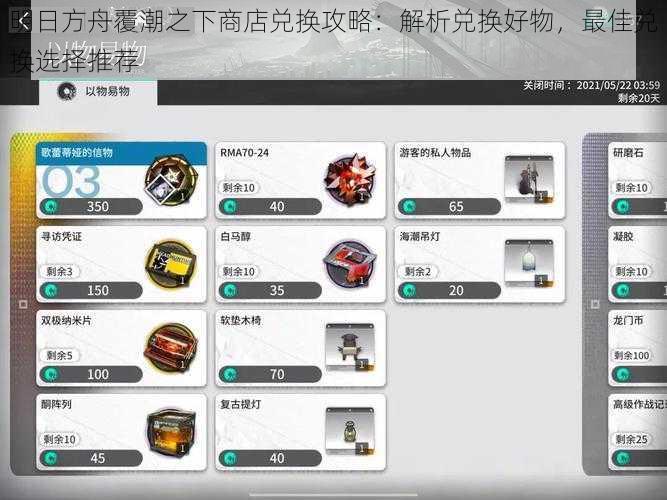明日方舟覆潮之下商店兑换攻略：解析兑换好物，最佳兑换选择推荐