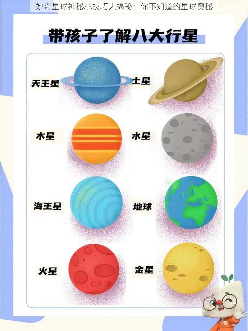 妙奇星球神秘小技巧大揭秘：你不知道的星球奥秘