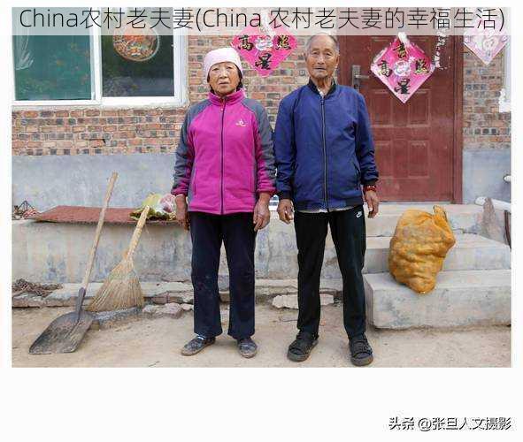 China农村老夫妻(China 农村老夫妻的幸福生活)