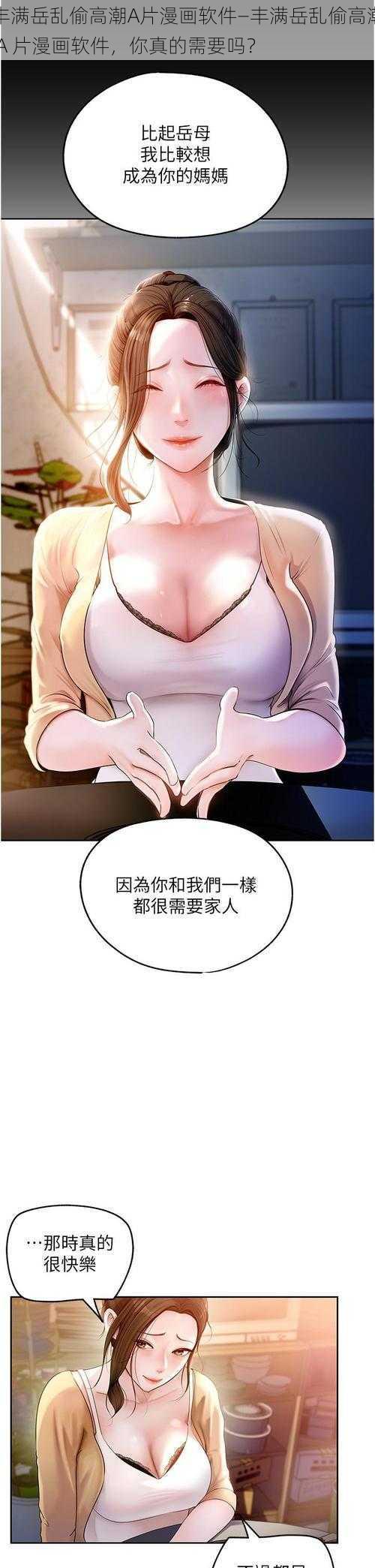 丰满岳乱偷高潮A片漫画软件—丰满岳乱偷高潮 A 片漫画软件，你真的需要吗？