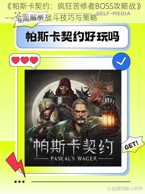 《帕斯卡契约：疯狂苦修者BOSS攻略战》——全面解析战斗技巧与策略