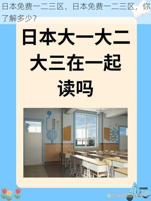 日本免费一二三区、日本免费一二三区，你了解多少？