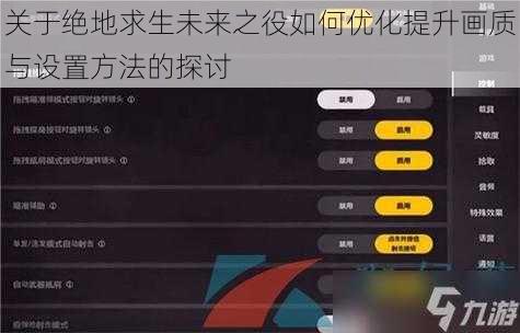 关于绝地求生未来之役如何优化提升画质与设置方法的探讨