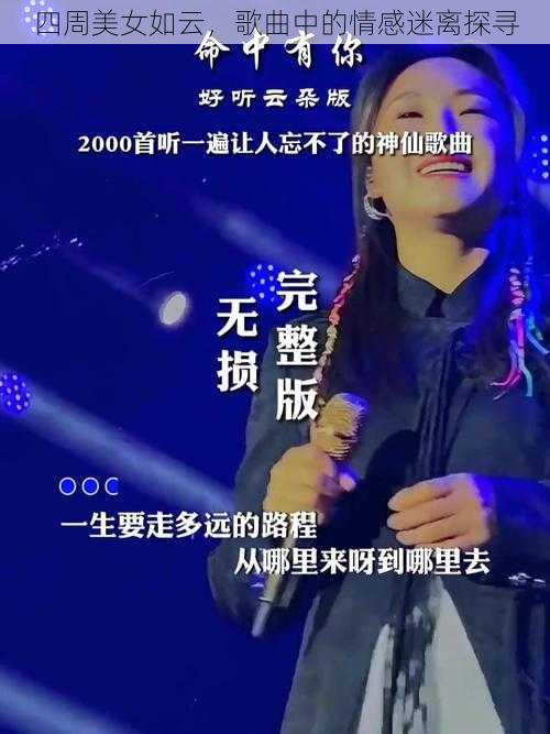 四周美女如云，歌曲中的情感迷离探寻