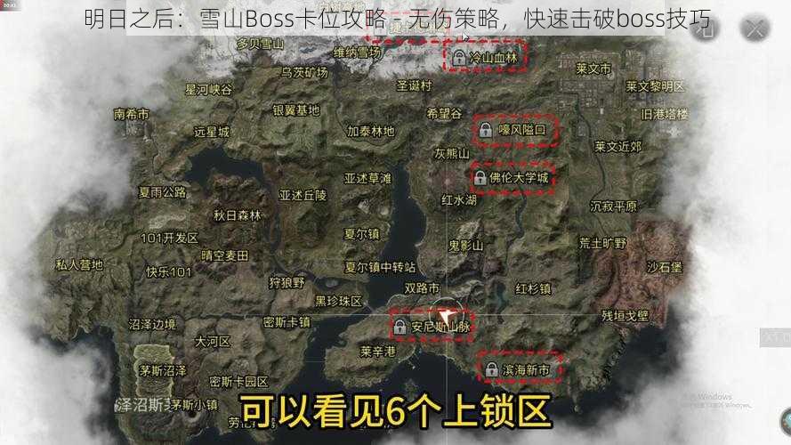 明日之后：雪山Boss卡位攻略 - 无伤策略，快速击破boss技巧