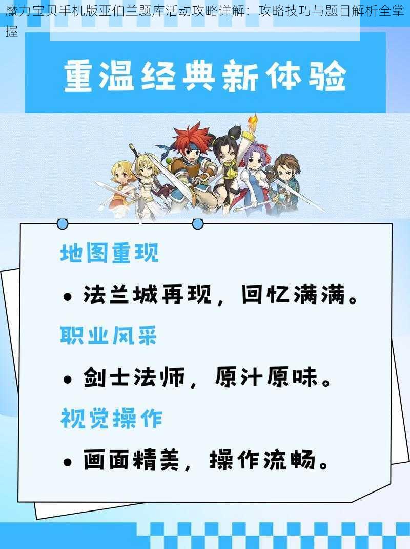 魔力宝贝手机版亚伯兰题库活动攻略详解：攻略技巧与题目解析全掌握