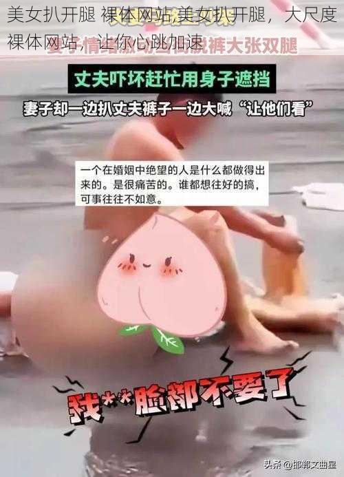 美女扒开腿 裸体网站,美女扒开腿，大尺度裸体网站，让你心跳加速