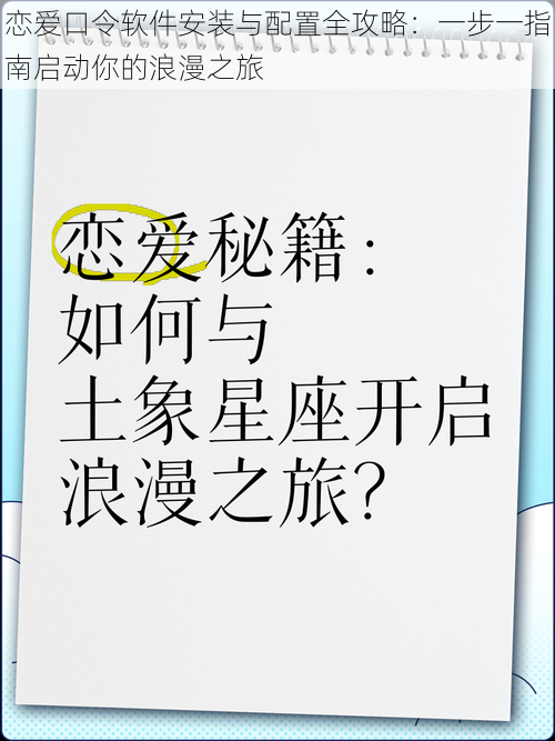 恋爱口令软件安装与配置全攻略：一步一指南启动你的浪漫之旅