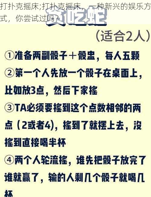 打扑克摇床;打扑克摇床，一种新兴的娱乐方式，你尝试过吗？