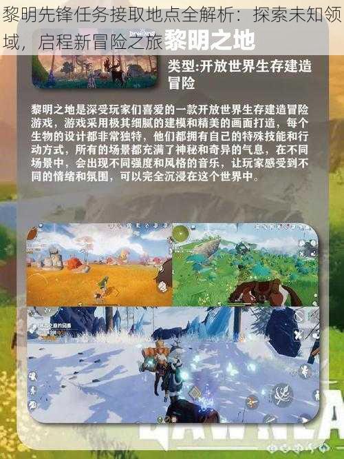 黎明先锋任务接取地点全解析：探索未知领域，启程新冒险之旅