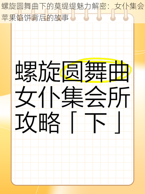 螺旋圆舞曲下的莫缇缇魅力解密：女仆集会苹果馅饼背后的故事