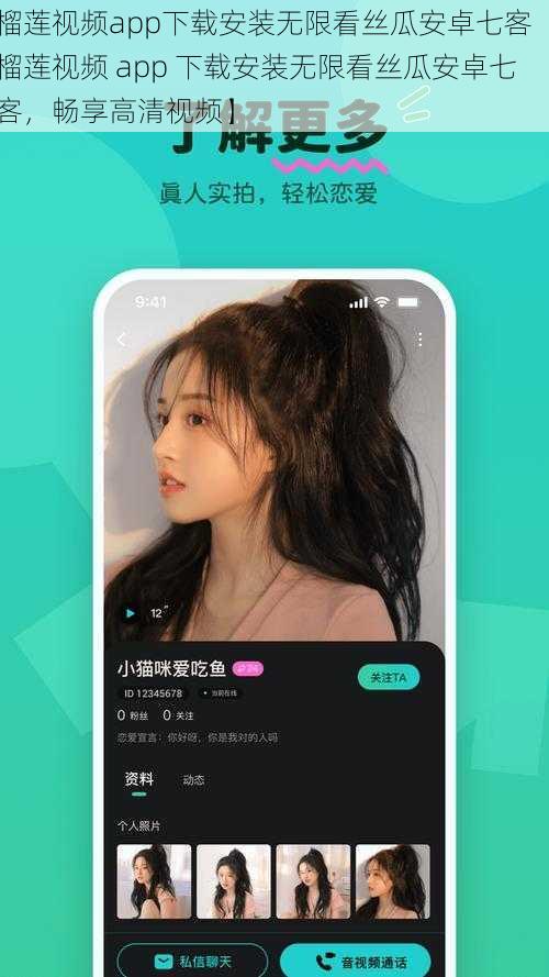 榴莲视频app下载安装无限看丝瓜安卓七客【榴莲视频 app 下载安装无限看丝瓜安卓七客，畅享高清视频】