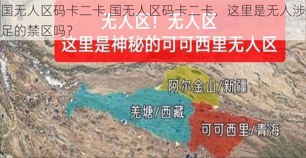 国无人区码卡二卡,国无人区码卡二卡，这里是无人涉足的禁区吗？