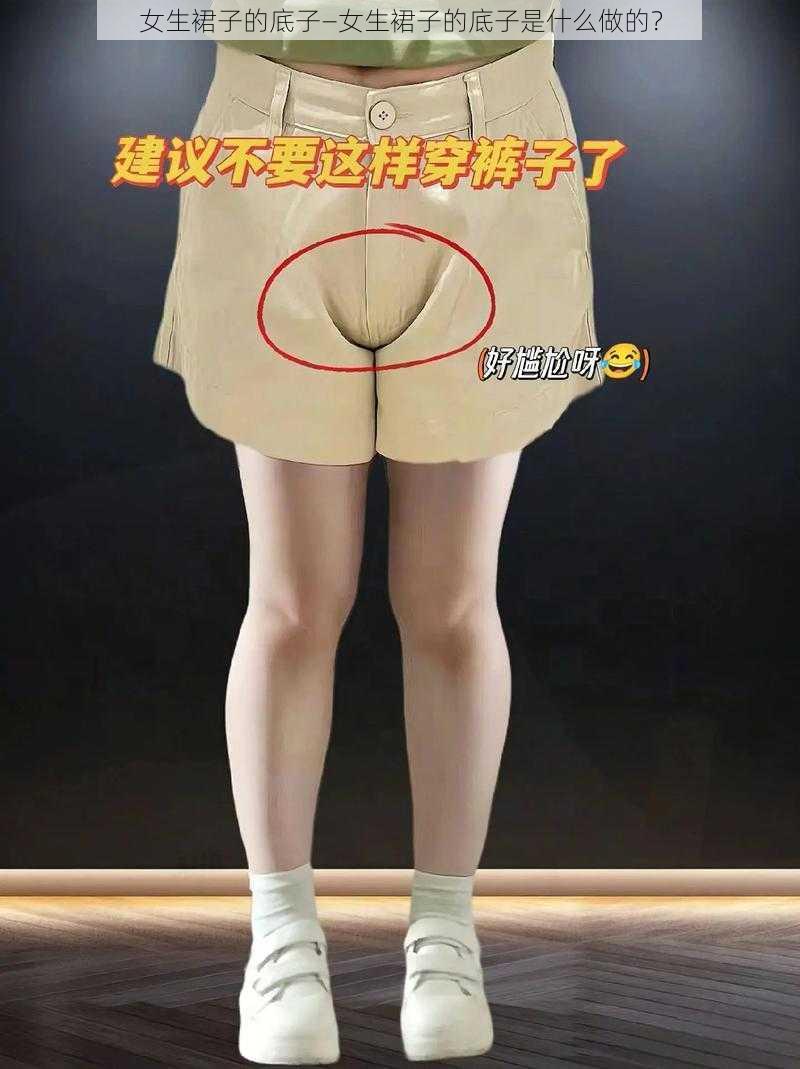 女生裙子的底子—女生裙子的底子是什么做的？