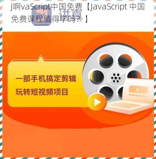 J啊vaScript中国免费【JavaScript 中国免费课程值得学吗？】