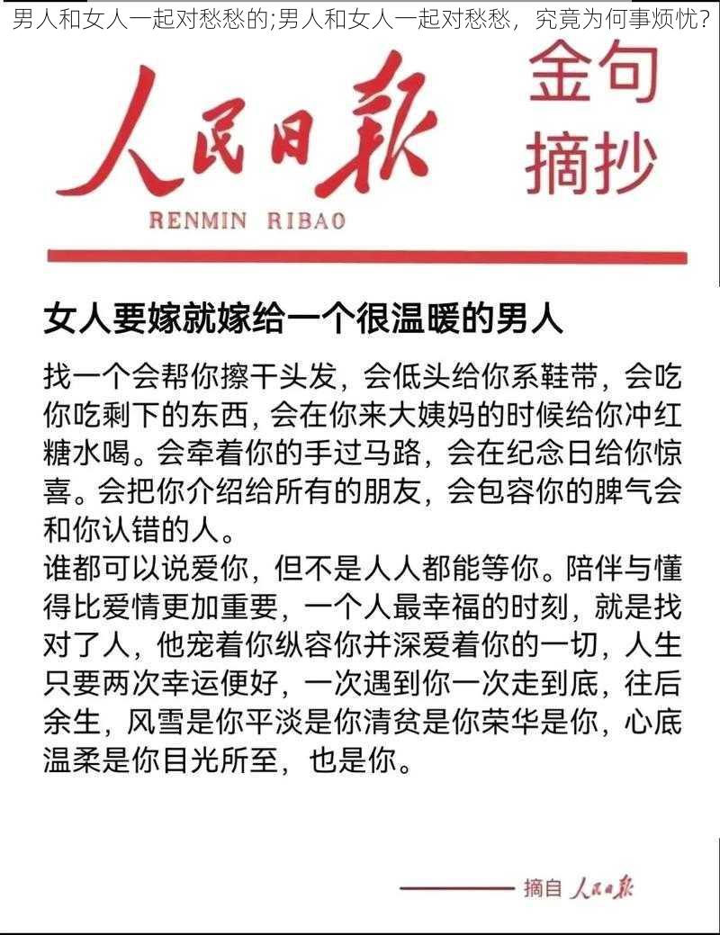 男人和女人一起对愁愁的;男人和女人一起对愁愁，究竟为何事烦忧？