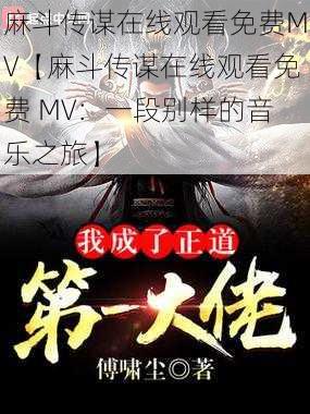 麻斗传谋在线观看免费MV【麻斗传谋在线观看免费 MV：一段别样的音乐之旅】