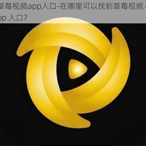 草莓视频app入口-在哪里可以找到草莓视频 app 入口？