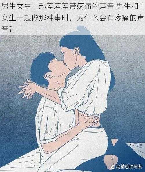 男生女生一起差差差带疼痛的声音 男生和女生一起做那种事时，为什么会有疼痛的声音？