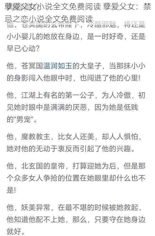 孽爱父女小说全文免费阅读 孽爱父女：禁忌之恋小说全文免费阅读