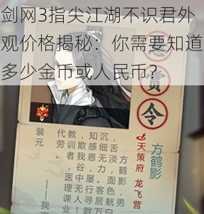 剑网3指尖江湖不识君外观价格揭秘：你需要知道多少金币或人民币？