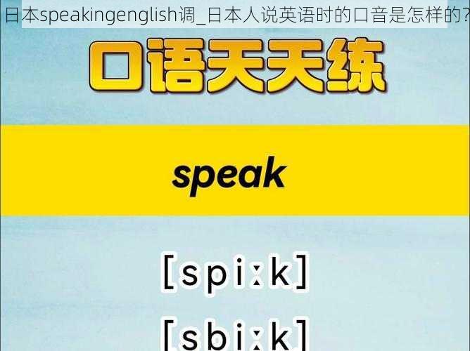 日本speakingenglish调_日本人说英语时的口音是怎样的？