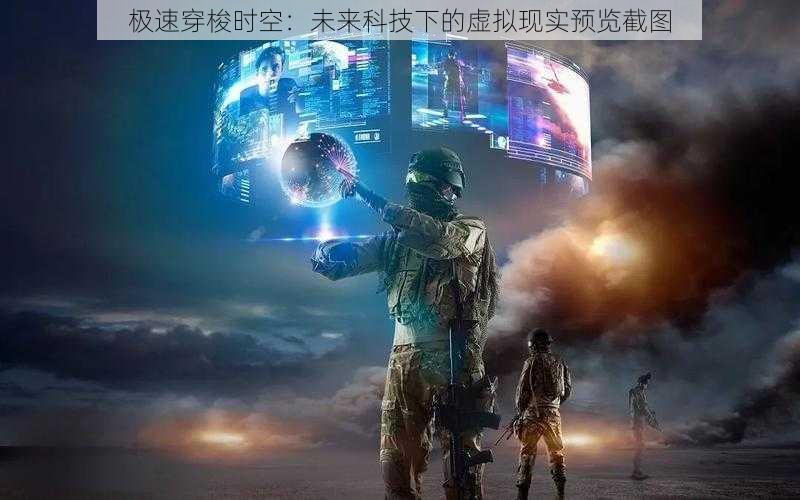 极速穿梭时空：未来科技下的虚拟现实预览截图