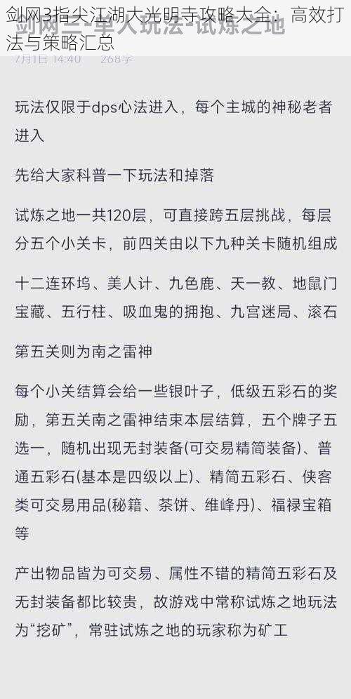 剑网3指尖江湖大光明寺攻略大全：高效打法与策略汇总