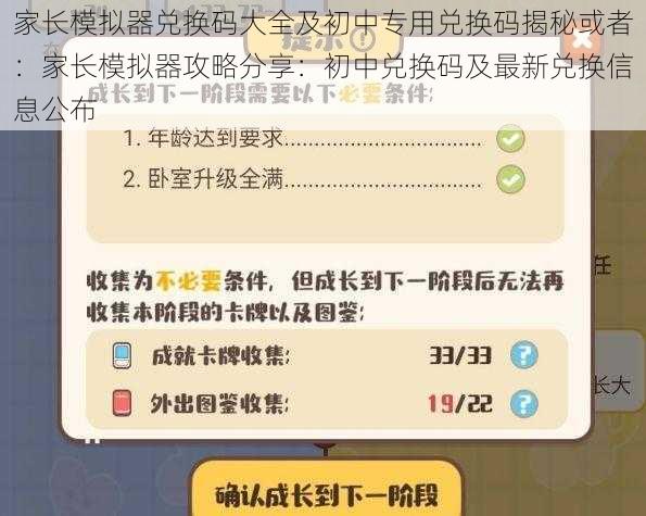 家长模拟器兑换码大全及初中专用兑换码揭秘或者：家长模拟器攻略分享：初中兑换码及最新兑换信息公布