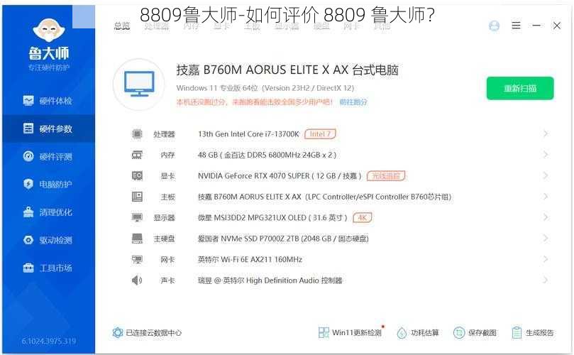 8809鲁大师-如何评价 8809 鲁大师？