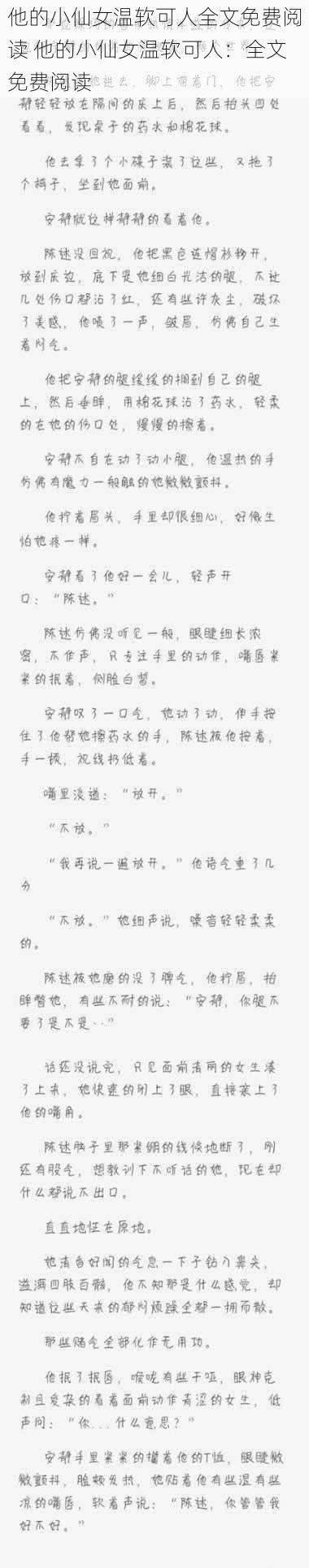 他的小仙女温软可人全文免费阅读 他的小仙女温软可人：全文免费阅读