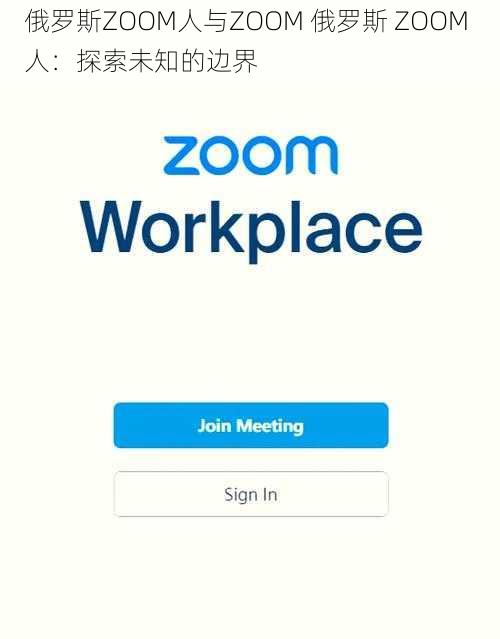 俄罗斯ZOOM人与ZOOM 俄罗斯 ZOOM 人：探索未知的边界