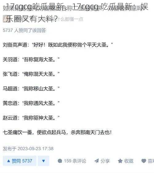 17cgcg吃瓜最新、17cgcg 吃瓜最新：娱乐圈又有大料？