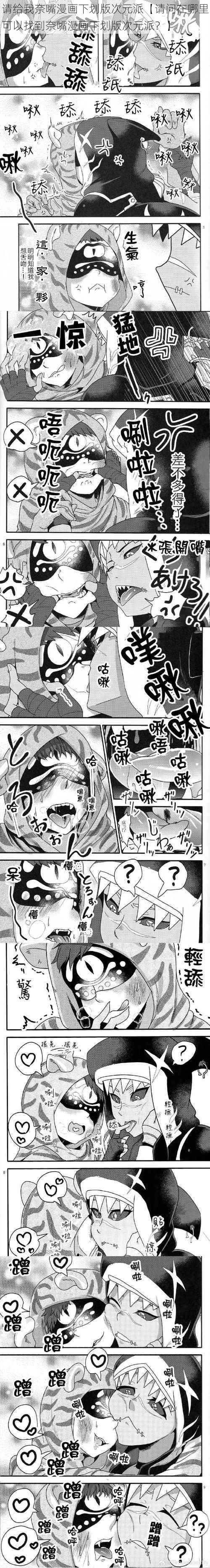 请给我奈嘴漫画下划版次元派【请问在哪里可以找到奈嘴漫画下划版次元派？】