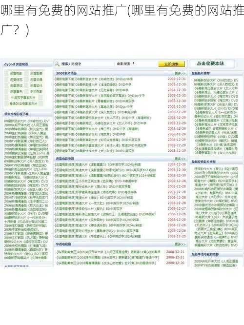 哪里有免费的网站推广(哪里有免费的网站推广？)