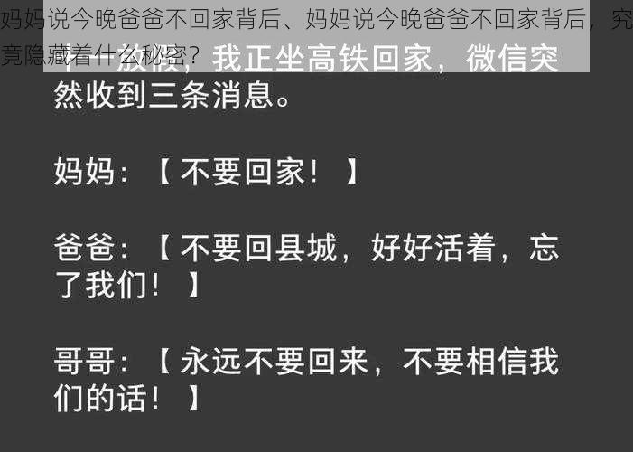 妈妈说今晚爸爸不回家背后、妈妈说今晚爸爸不回家背后，究竟隐藏着什么秘密？