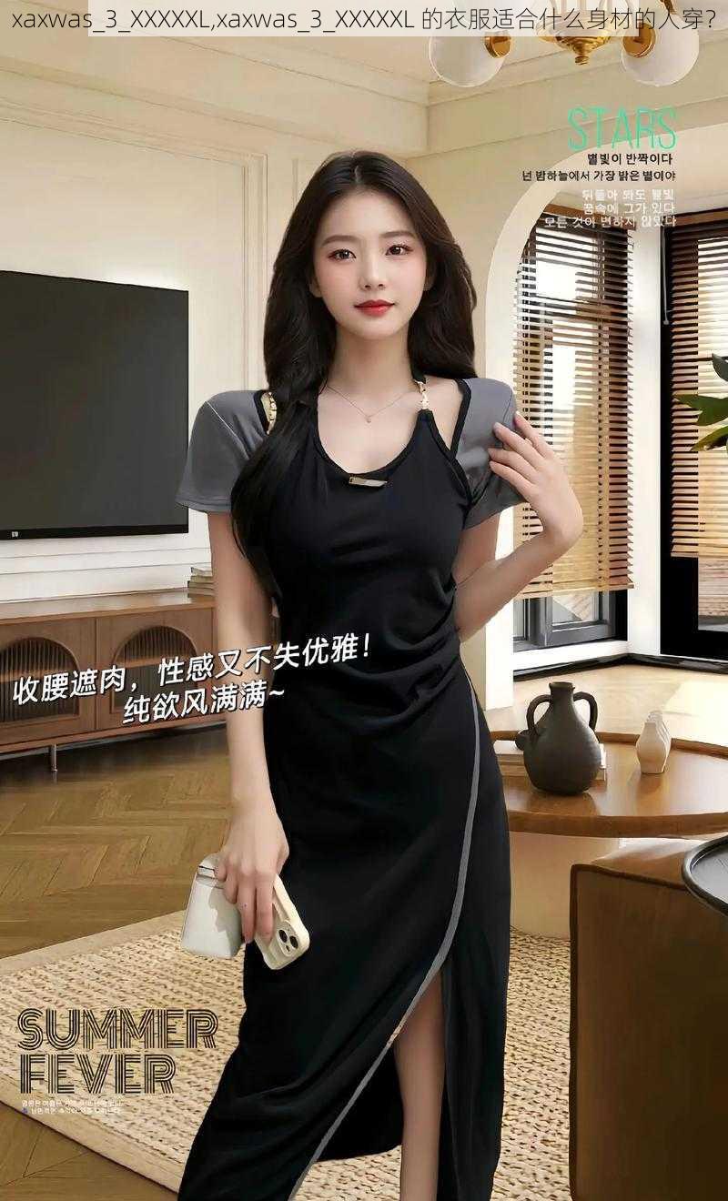 xaxwas_3_XXXXXL,xaxwas_3_XXXXXL 的衣服适合什么身材的人穿？