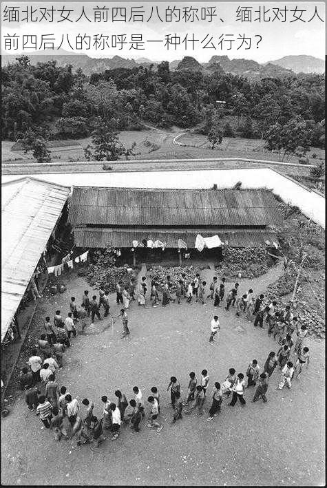 缅北对女人前四后八的称呼、缅北对女人前四后八的称呼是一种什么行为？