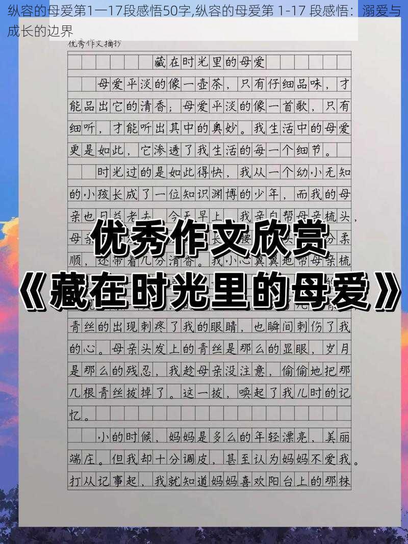 纵容的母爱第1一17段感悟50字,纵容的母爱第 1-17 段感悟：溺爱与成长的边界