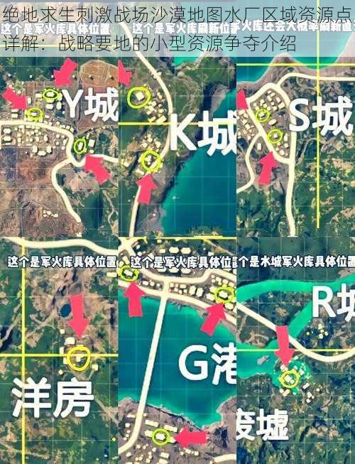 绝地求生刺激战场沙漠地图水厂区域资源点详解：战略要地的小型资源争夺介绍