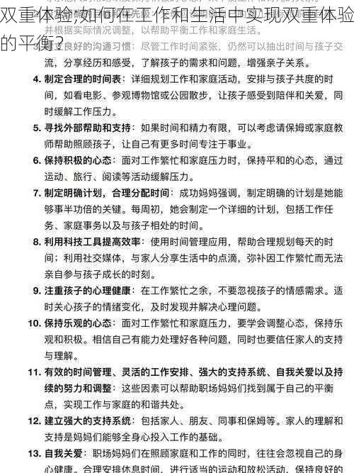 双重体验;如何在工作和生活中实现双重体验的平衡？