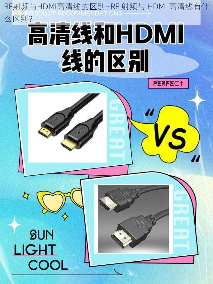 RF射频与HDMI高清线的区别—RF 射频与 HDMI 高清线有什么区别？