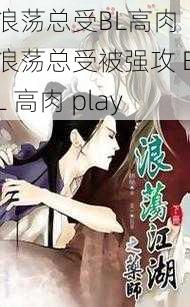 浪荡总受BL高肉 浪荡总受被强攻 BL 高肉 play