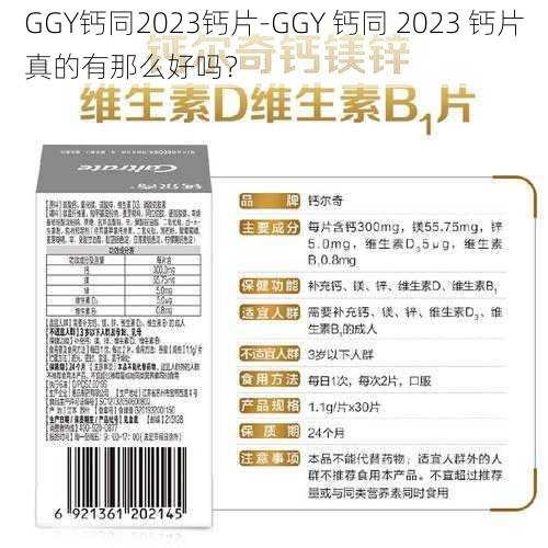 GGY钙同2023钙片-GGY 钙同 2023 钙片真的有那么好吗？