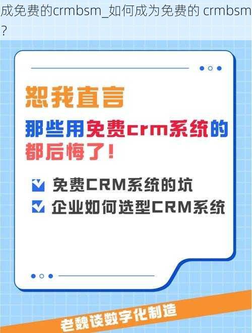 成免费的crmbsm_如何成为免费的 crmbsm？