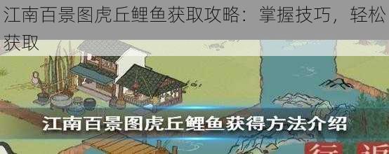 江南百景图虎丘鲤鱼获取攻略：掌握技巧，轻松获取