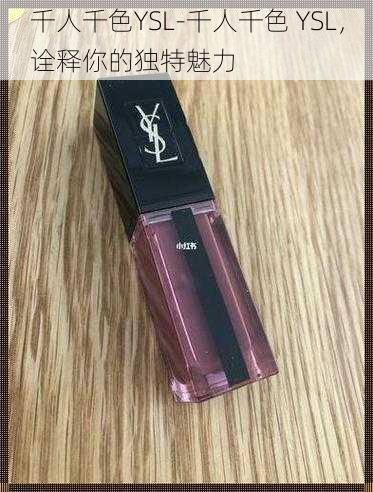 千人千色YSL-千人千色 YSL，诠释你的独特魅力