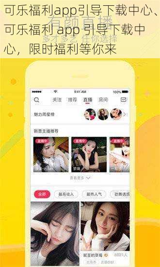 可乐福利app引导下载中心、可乐福利 app 引导下载中心，限时福利等你来